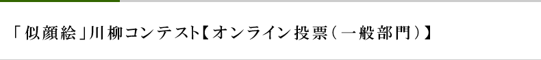 「似顔絵」川柳コンテスト【オンライン投票(一般部門)】